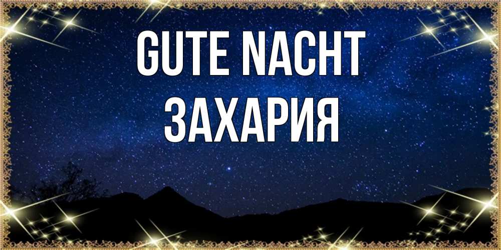Открытка на каждый день с именем, Захария Gute Nacht млечный путь Прикольная открытка с пожеланием онлайн скачать бесплатно 