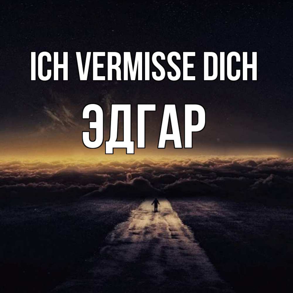Открытка на каждый день с именем, Эдгар Ich vermisse dich идем Прикольная открытка с пожеланием онлайн скачать бесплатно 