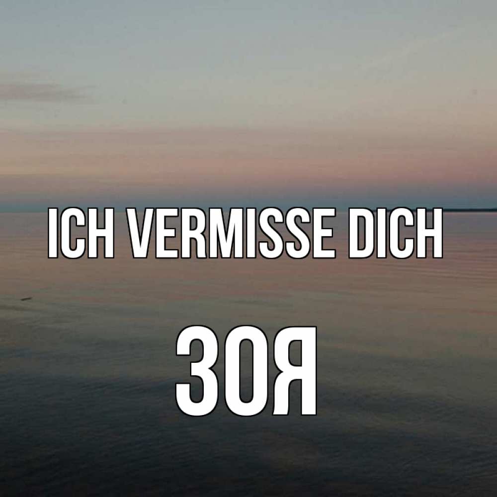 Открытка на каждый день с именем, Зоя Ich vermisse dich пусто Прикольная открытка с пожеланием онлайн скачать бесплатно 