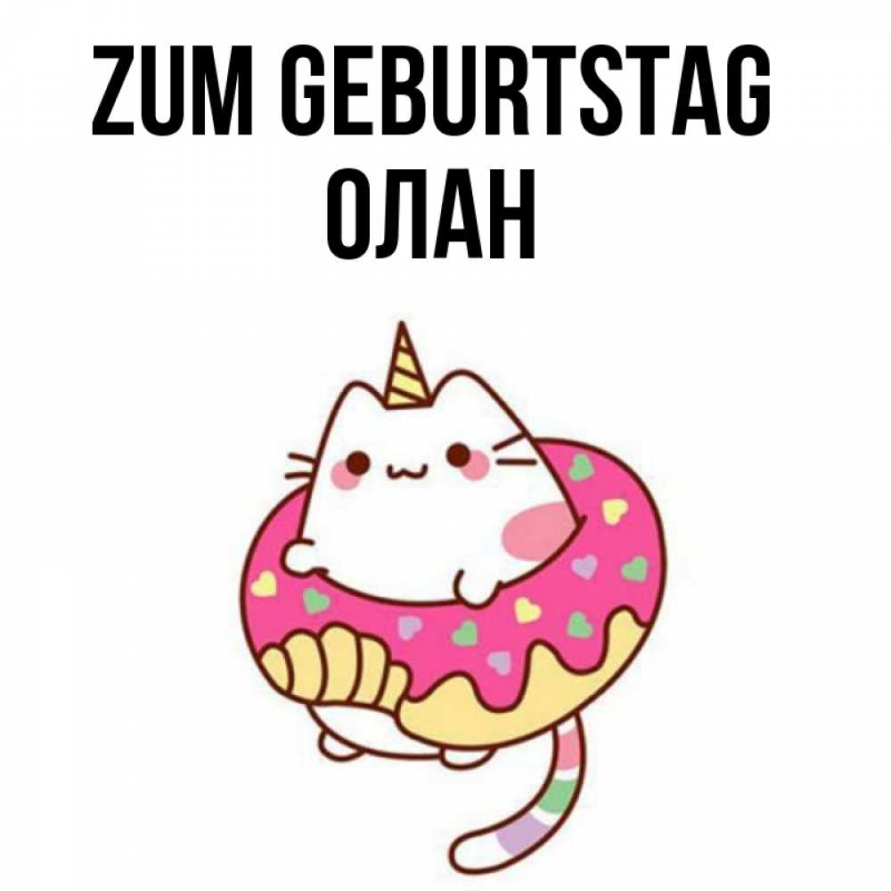 Открытка на каждый день с именем, Олан Zum Geburtstag меньше надо жрать Прикольная открытка с пожеланием онлайн скачать бесплатно 