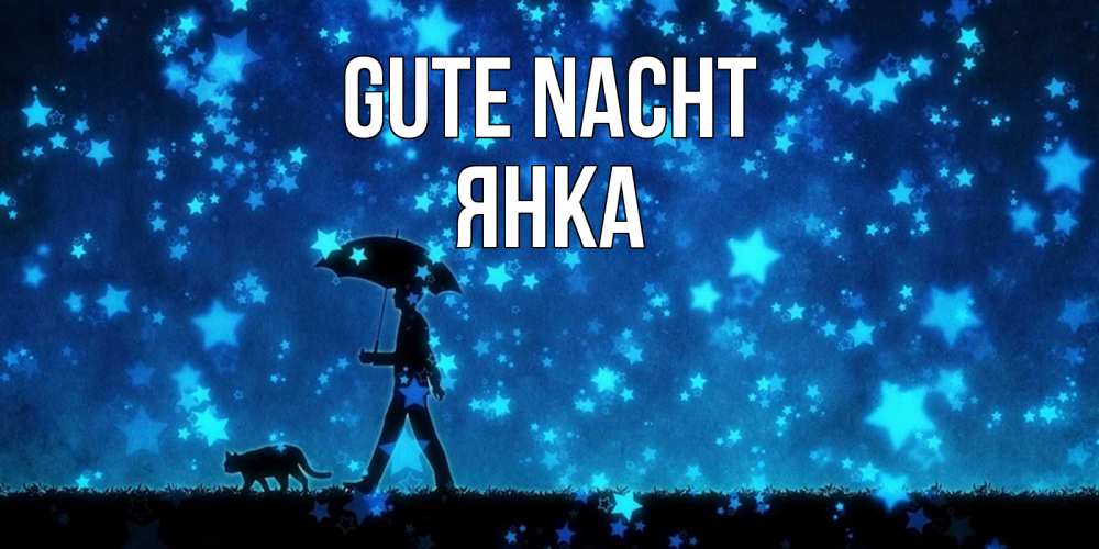 Открытка на каждый день с именем, Янка Gute Nacht ночные прогулки с котом под звездами Прикольная открытка с пожеланием онлайн скачать бесплатно 