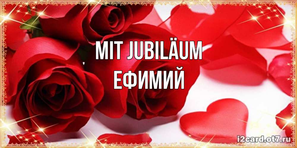 Открытка на каждый день с именем, Ефимий Mit Jubiläum красные розы и красные сердечки Прикольная открытка с пожеланием онлайн скачать бесплатно 