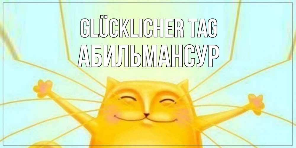 Открытка на каждый день с именем, Абильмансур Glücklicher Tag обнимашки Прикольная открытка с пожеланием онлайн скачать бесплатно 