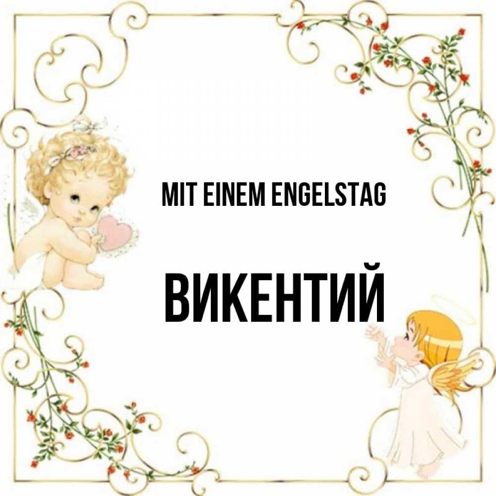 Картинка Mit einem Engelstag, Викентий