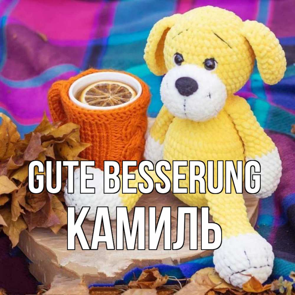 Открытка на каждый день с именем, Камиль Gute Besserung не болей и пей чай с лимоном Прикольная открытка с пожеланием онлайн скачать бесплатно 