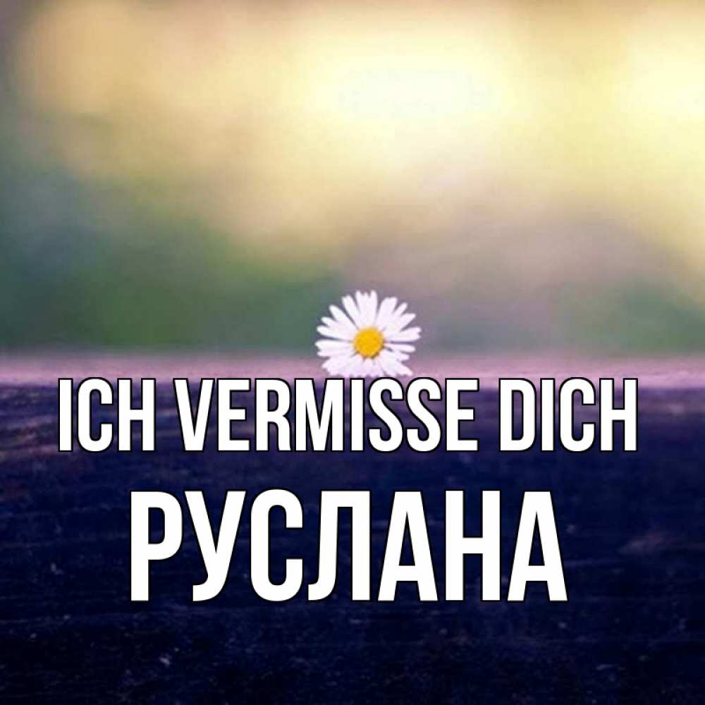 Открытка на каждый день с именем, Руслана Ich vermisse dich приходи в гости Прикольная открытка с пожеланием онлайн скачать бесплатно 
