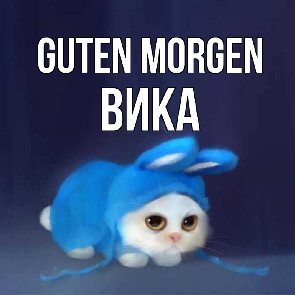 Открытка на каждый день с именем, Вика Guten Morgen открытки красивые скачать бесплатно Прикольная открытка с пожеланием онлайн скачать бесплатно 