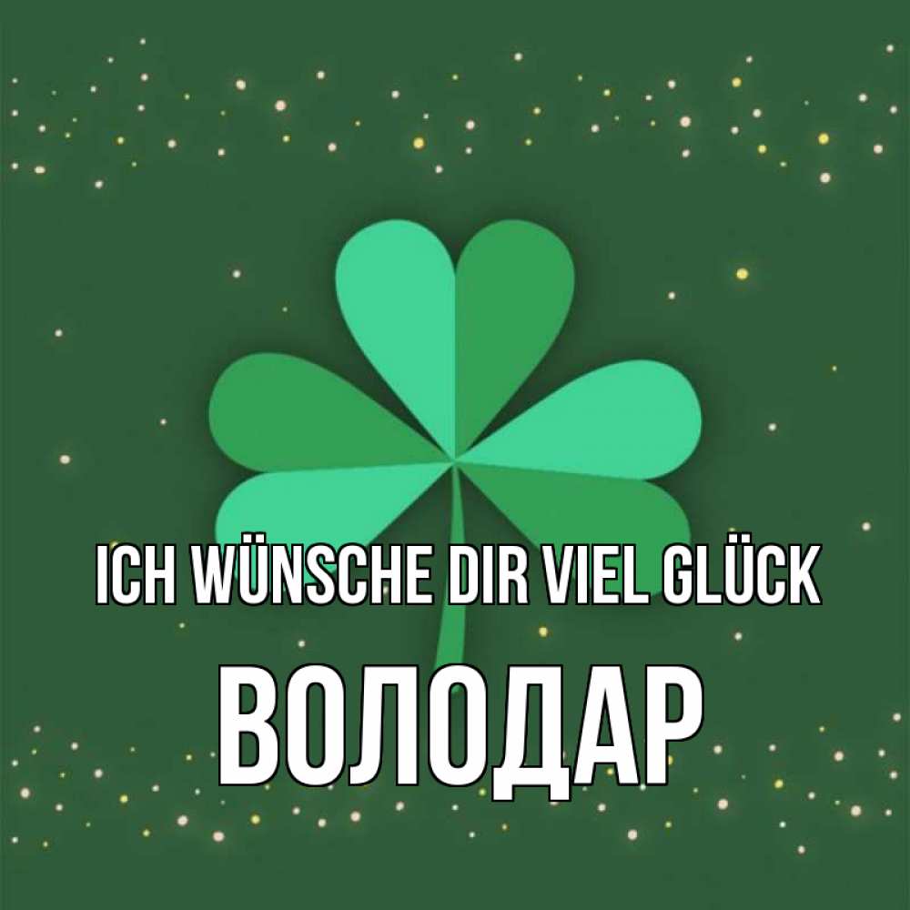 Открытка на каждый день с именем, Володар Ich wünsche dir viel Glück лист клевера Прикольная открытка с пожеланием онлайн скачать бесплатно 