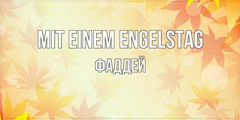 Открытка на каждый день с именем, Фаддей Mit einem Engelstag поздравления с днем ангела бесплатно Прикольная открытка с пожеланием онлайн скачать бесплатно 