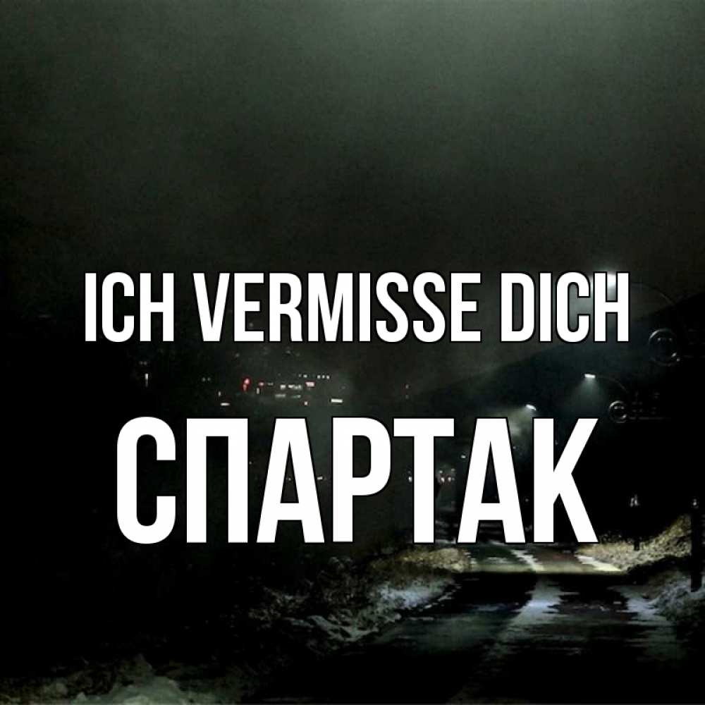 Открытка на каждый день с именем, Спартак Ich vermisse dich окраина города Прикольная открытка с пожеланием онлайн скачать бесплатно 
