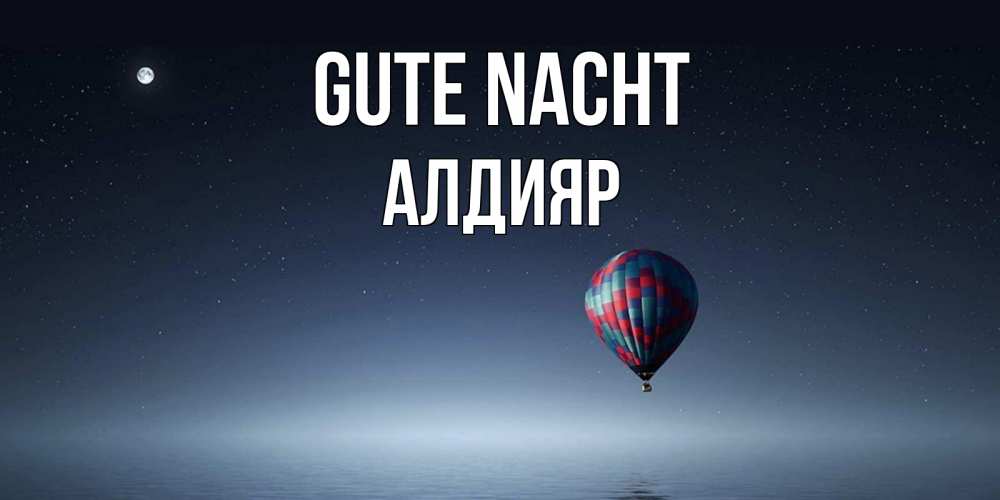 Открытка на каждый день с именем, Алдияр Gute Nacht ночная открытка Прикольная открытка с пожеланием онлайн скачать бесплатно 