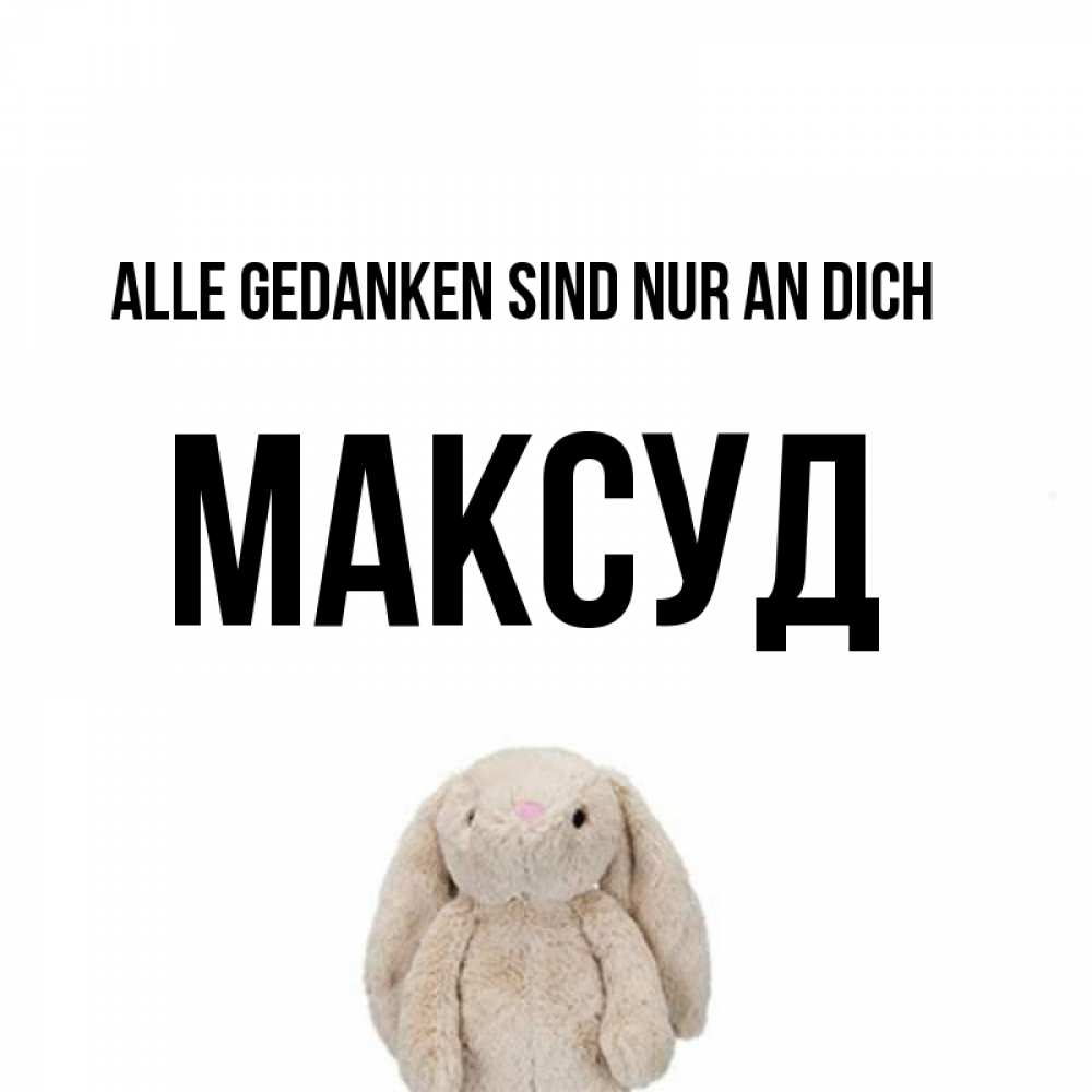 Открытка на каждый день с именем, Максуд Alle Gedanken sind nur an dich открытки с текстами и подписями Прикольная открытка с пожеланием онлайн скачать бесплатно 