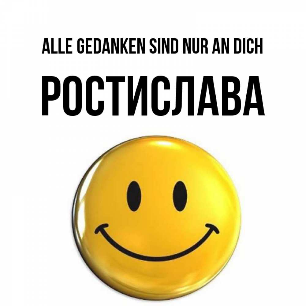 Картинка Alle Gedanken sind nur an dich, Ростислава