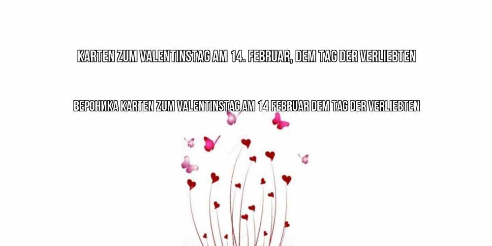 Открытка на каждый день с именем, Вероника Karten zum Valentinstag am 14. Februar, dem Tag der Verliebten валентинку подписать онлайн на день всех влюбленных Прикольная открытка с пожеланием онлайн скачать бесплатно 