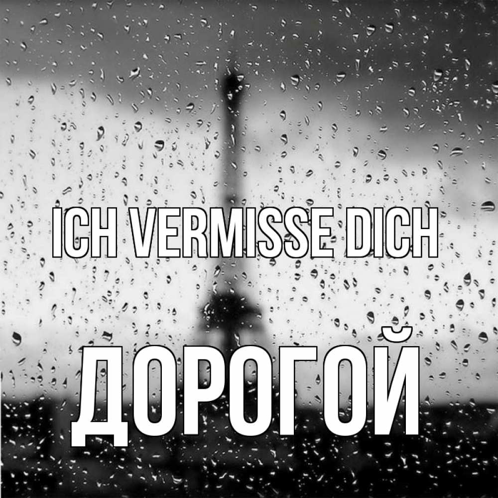 Открытка на каждый день с именем, Дорогой Ich vermisse dich башня Прикольная открытка с пожеланием онлайн скачать бесплатно 