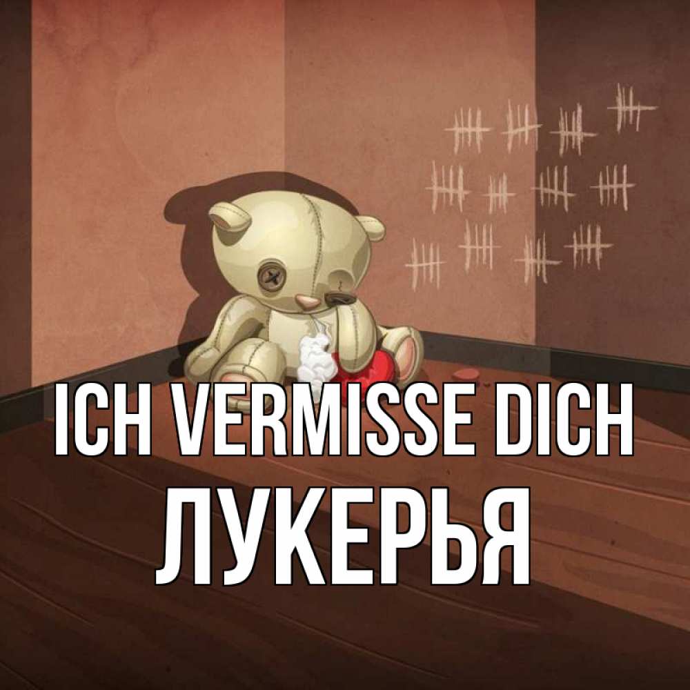 Открытка на каждый день с именем, Лукерья Ich vermisse dich скорее ко мне Прикольная открытка с пожеланием онлайн скачать бесплатно 