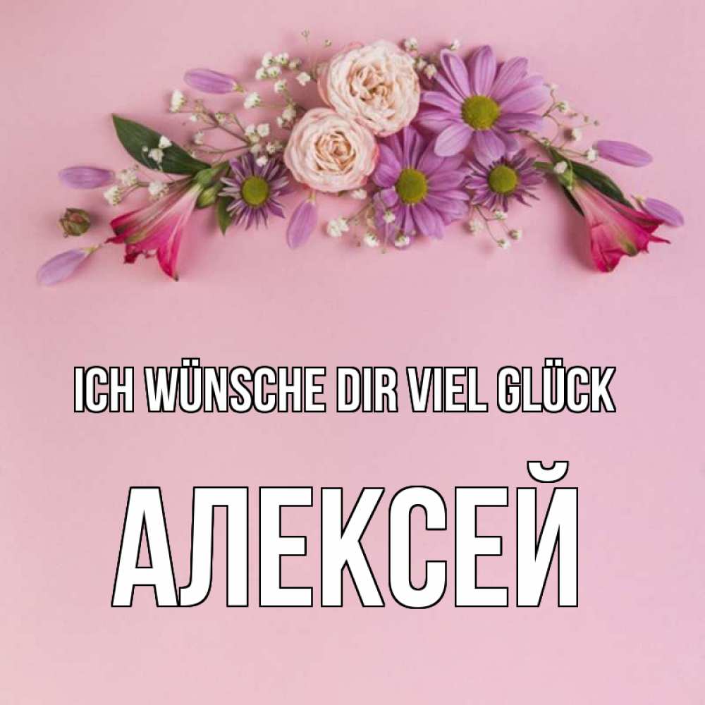 Открытка на каждый день с именем, Алексей Ich wünsche dir viel Glück розовый фон Прикольная открытка с пожеланием онлайн скачать бесплатно 