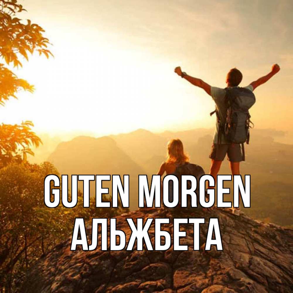 Открытка на каждый день с именем, Альжбета Guten Morgen утро в горах Прикольная открытка с пожеланием онлайн скачать бесплатно 
