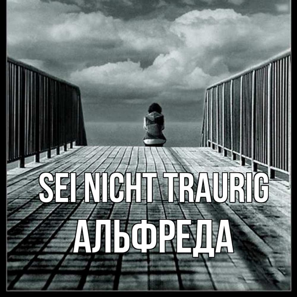 Открытка на каждый день с именем, Альфреда Sei nicht traurig облака пирс забор 1 Прикольная открытка с пожеланием онлайн скачать бесплатно 