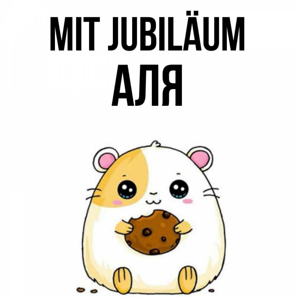 Открытка на каждый день с именем, Аля Mit Jubiläum с днюхой Прикольная открытка с пожеланием онлайн скачать бесплатно 