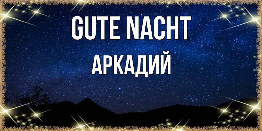 Открытка на каждый день с именем, Аркадий Gute Nacht млечный путь Прикольная открытка с пожеланием онлайн скачать бесплатно 