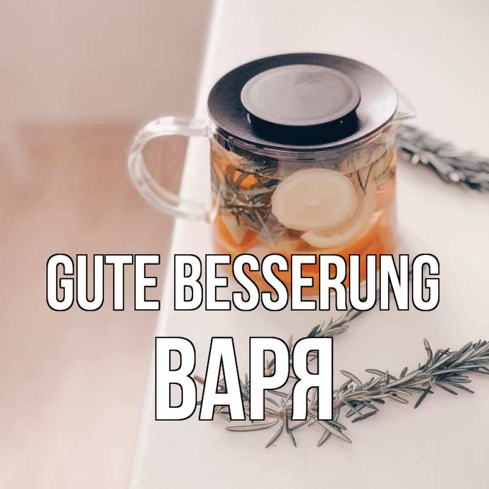 Открытка на каждый день с именем, Варя Gute Besserung ну вы там держитесь Прикольная открытка с пожеланием онлайн скачать бесплатно 