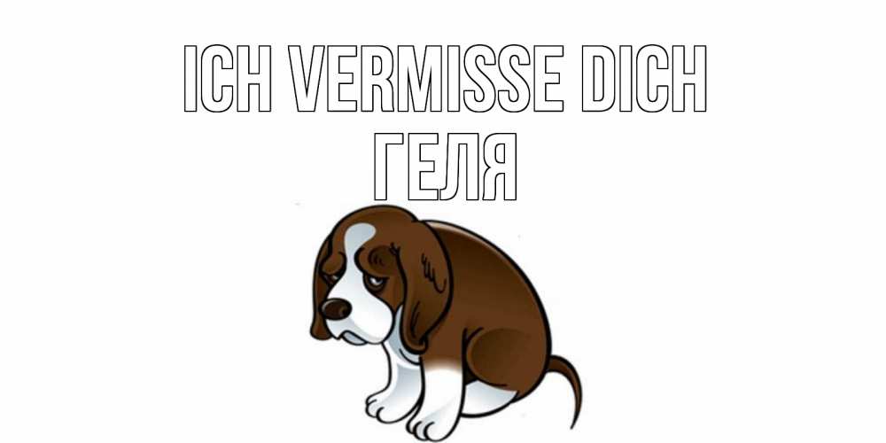 Открытка на каждый день с именем, Геля Ich vermisse dich я по тебе скучаю с щенком Прикольная открытка с пожеланием онлайн скачать бесплатно 