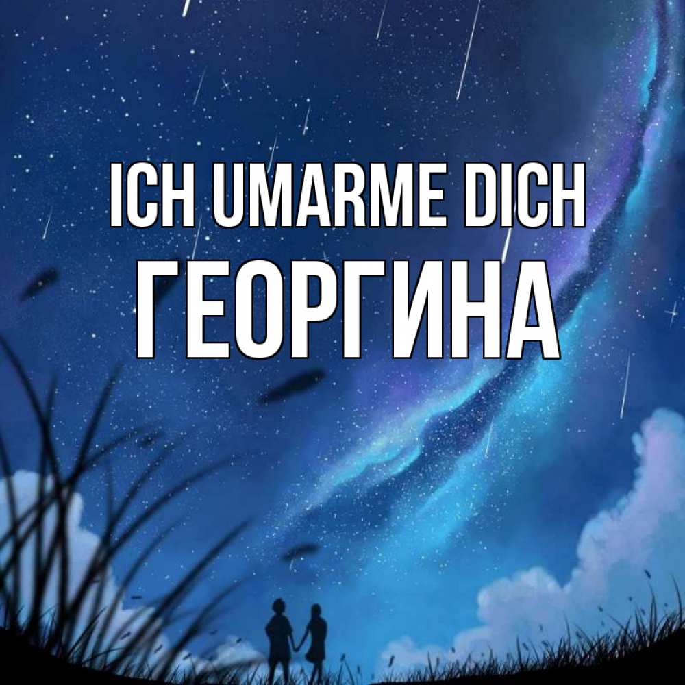 Открытка на каждый день с именем, Георгина Ich umarme dich камыши Прикольная открытка с пожеланием онлайн скачать бесплатно 