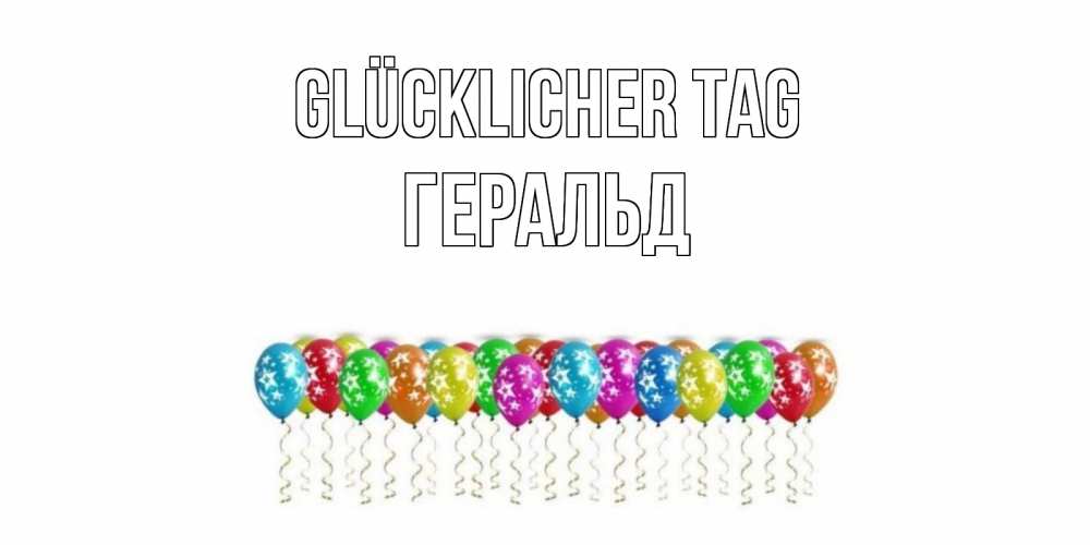 Открытка на каждый день с именем, Геральд Glücklicher Tag прекрасного дня Прикольная открытка с пожеланием онлайн скачать бесплатно 