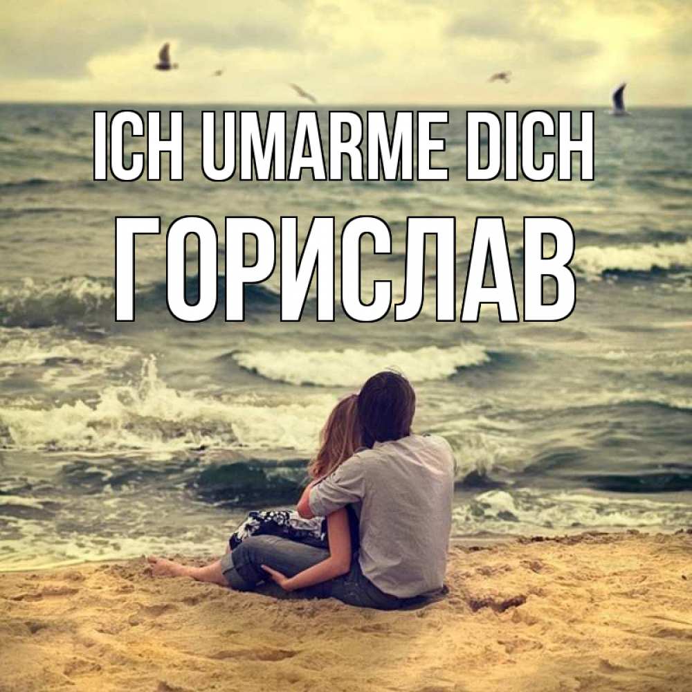 Открытка на каждый день с именем, Горислав Ich umarme dich возлюбленные на песочке Прикольная открытка с пожеланием онлайн скачать бесплатно 