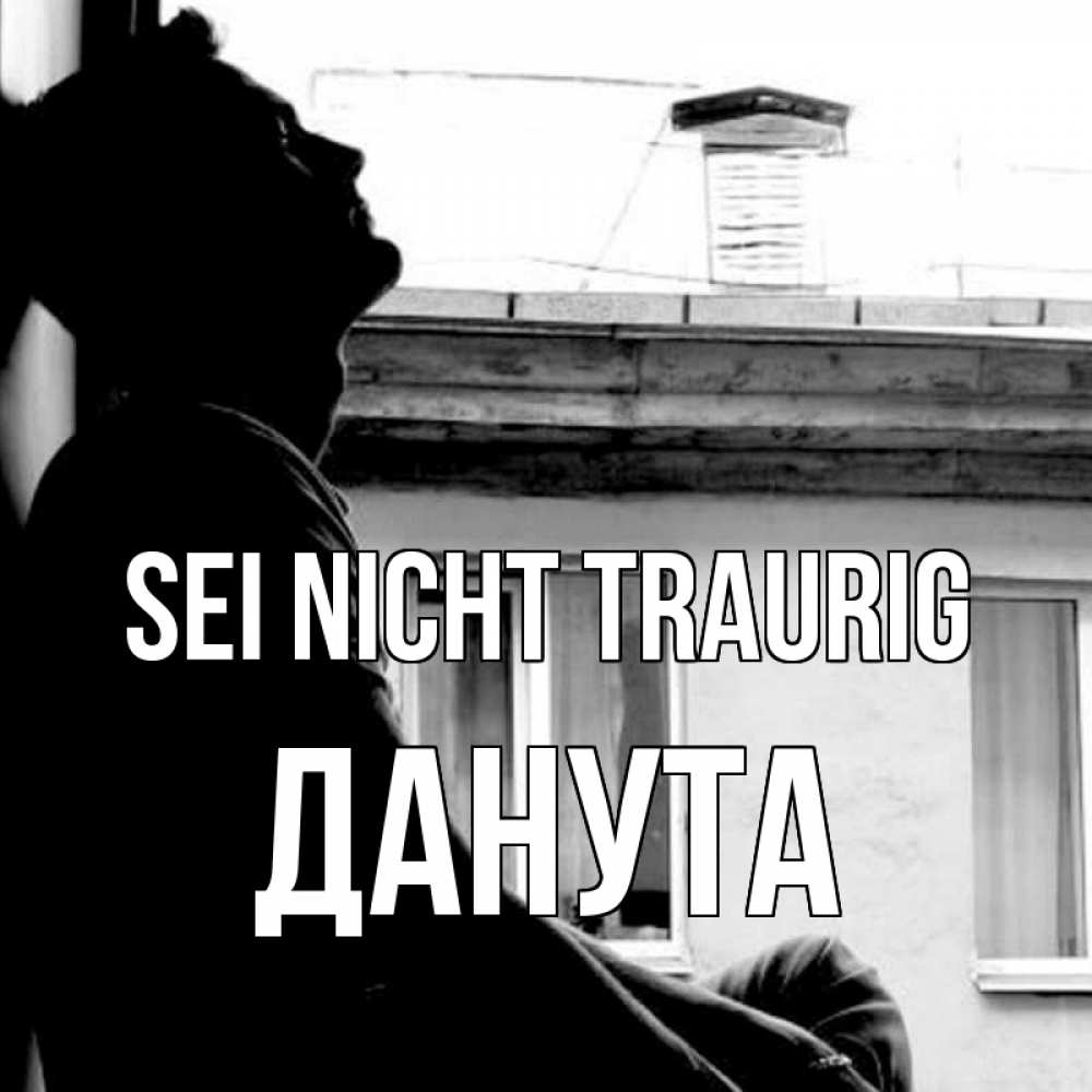 Открытка на каждый день с именем, Данута Sei nicht traurig старый дом Прикольная открытка с пожеланием онлайн скачать бесплатно 
