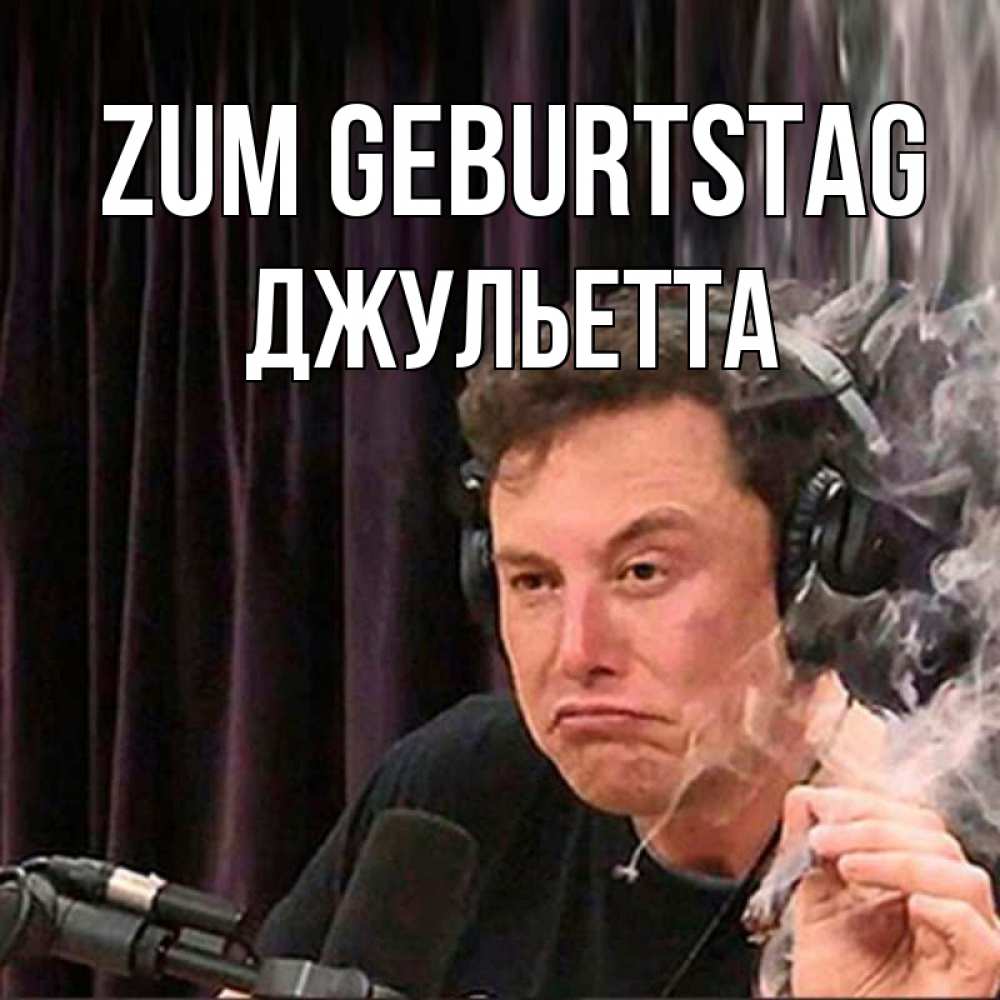Открытка на каждый день с именем, Джульетта Zum Geburtstag МЕМ Прикольная открытка с пожеланием онлайн скачать бесплатно 