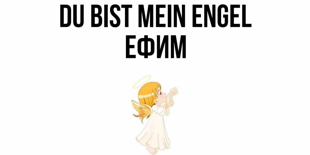 Открытка на каждый день с именем, Ефим Du bist mein Engel ангел, девочка Прикольная открытка с пожеланием онлайн скачать бесплатно 