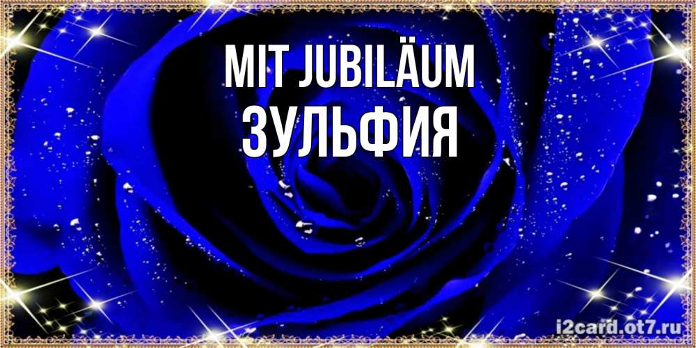 Открытка на каждый день с именем, Зульфия Mit Jubiläum голубые цветы в росе Прикольная открытка с пожеланием онлайн скачать бесплатно 