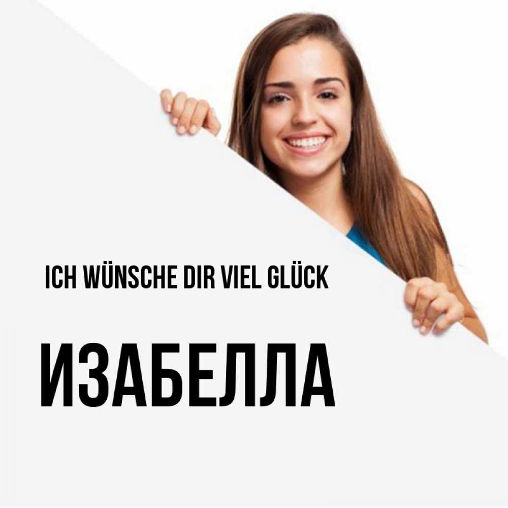 Открытка на каждый день с именем, Изабелла Ich wünsche dir viel Glück пусть тебе сегодня повезет Прикольная открытка с пожеланием онлайн скачать бесплатно 