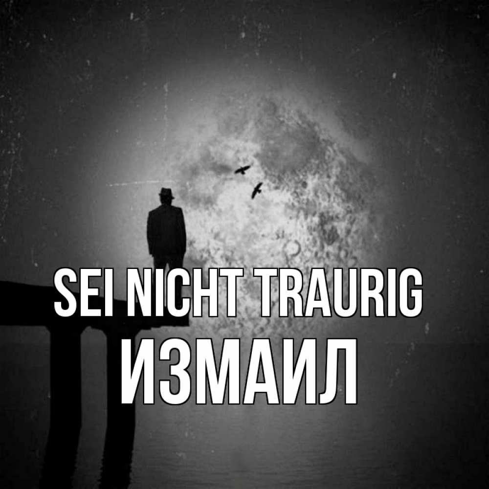 Открытка на каждый день с именем, Измаил Sei nicht traurig мужчина на мосту Прикольная открытка с пожеланием онлайн скачать бесплатно 