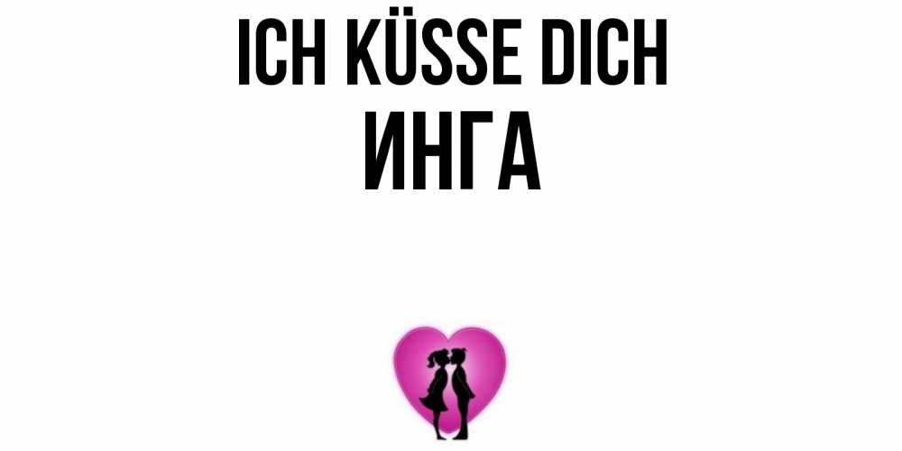 Открытка на каждый день с именем, Инга Ich küsse dich поцелуй Прикольная открытка с пожеланием онлайн скачать бесплатно 