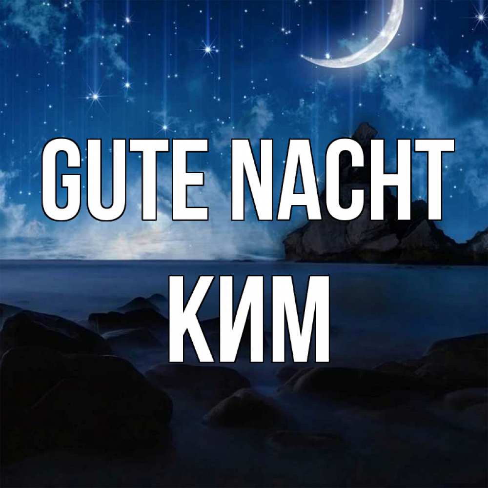 Открытка на каждый день с именем, Ким Gute Nacht море Прикольная открытка с пожеланием онлайн скачать бесплатно 