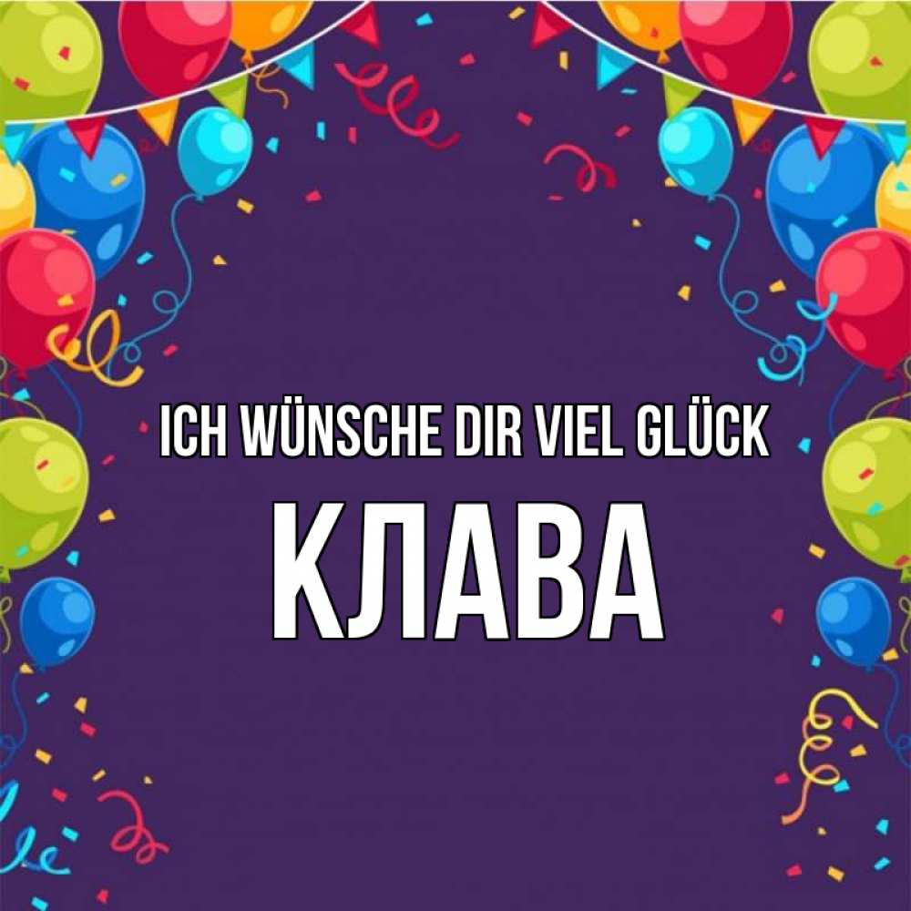 Открытка на каждый день с именем, Клава Ich wünsche dir viel Glück шары Прикольная открытка с пожеланием онлайн скачать бесплатно 