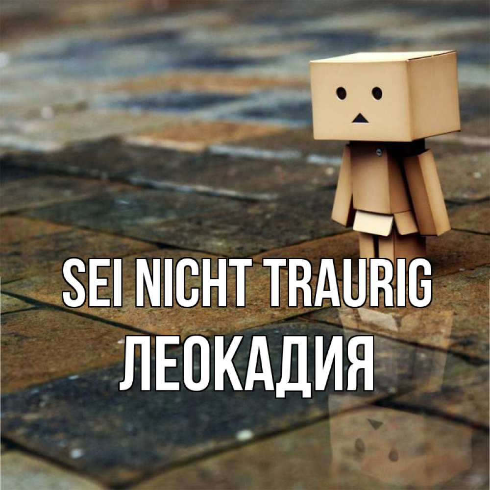 Открытка на каждый день с именем, Леокадия Sei nicht traurig Стив Прикольная открытка с пожеланием онлайн скачать бесплатно 