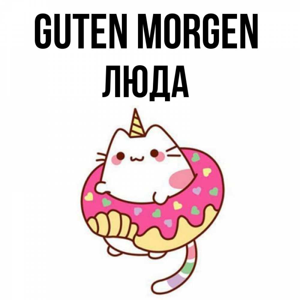 Открытка на каждый день с именем, Люда Guten Morgen кот в бублике Прикольная открытка с пожеланием онлайн скачать бесплатно 