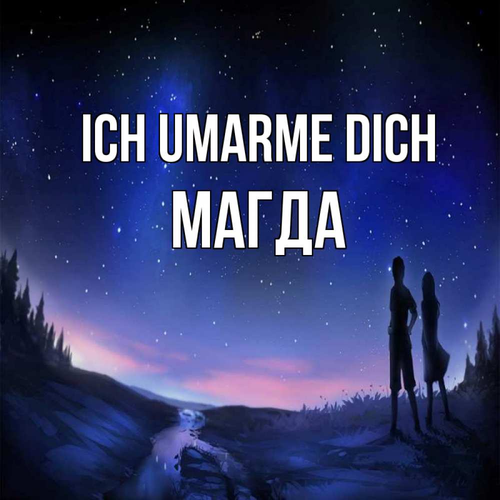 Открытка на каждый день с именем, Магда Ich umarme dich абстракция 1 Прикольная открытка с пожеланием онлайн скачать бесплатно 