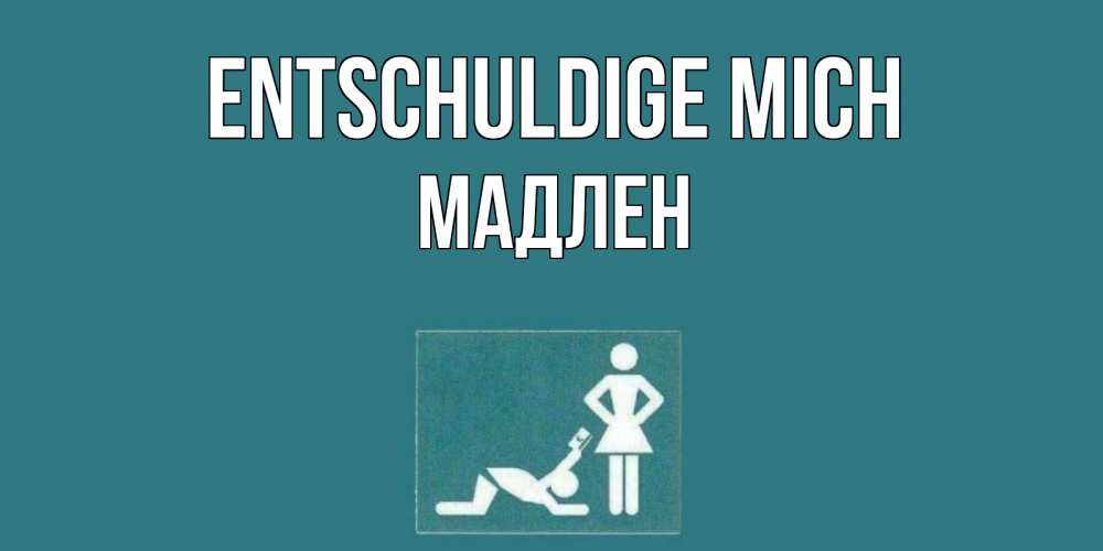 Открытка на каждый день с именем, Мадлен Entschuldige mich прости Прикольная открытка с пожеланием онлайн скачать бесплатно 