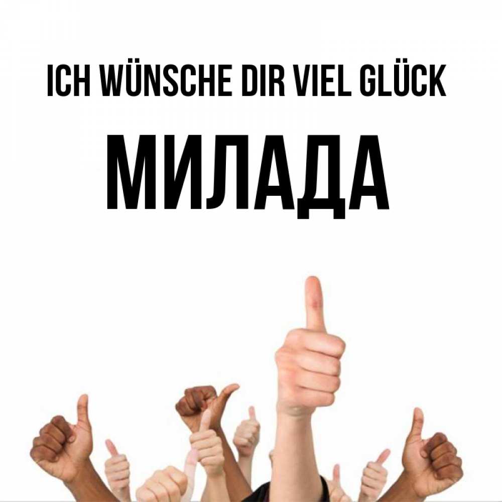 Открытка на каждый день с именем, Милада Ich wünsche dir viel Glück молодцом Прикольная открытка с пожеланием онлайн скачать бесплатно 