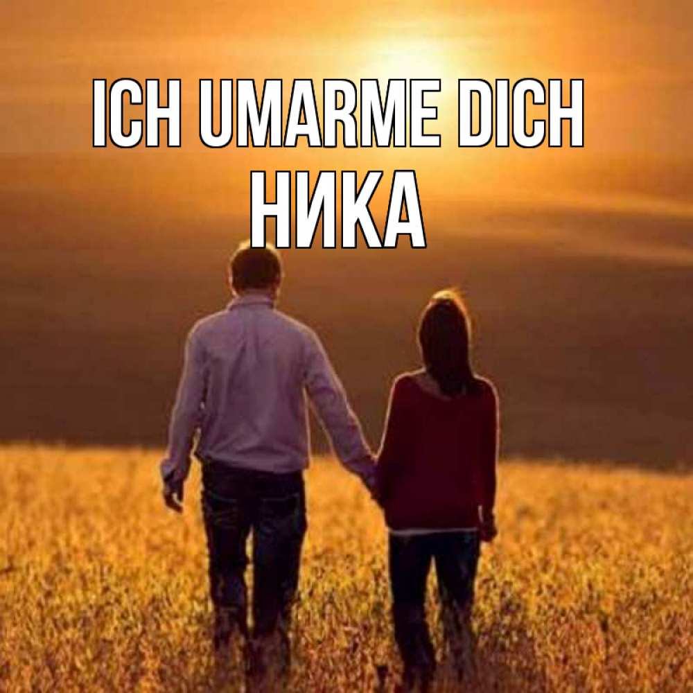 Открытка на каждый день с именем, Ника Ich umarme dich оранжевое фото и солнце и небо и настроение Прикольная открытка с пожеланием онлайн скачать бесплатно 