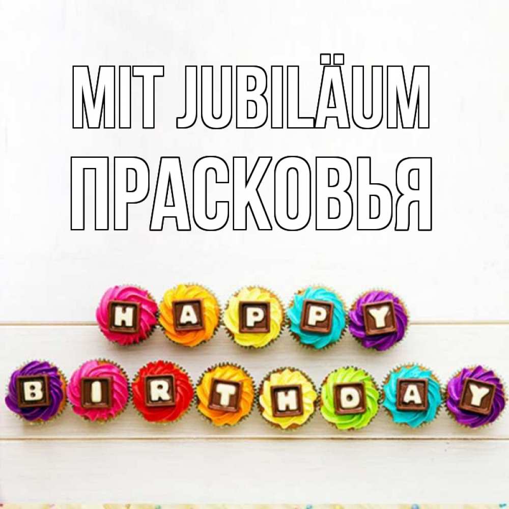 Открытка на каждый день с именем, Прасковья Mit Jubiläum из кексов и шоколада Прикольная открытка с пожеланием онлайн скачать бесплатно 
