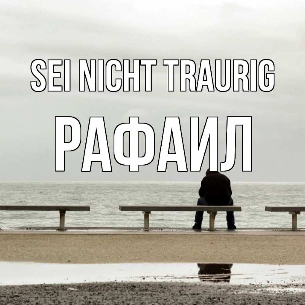 Открытка на каждый день с именем, Рафаил Sei nicht traurig вода Прикольная открытка с пожеланием онлайн скачать бесплатно 