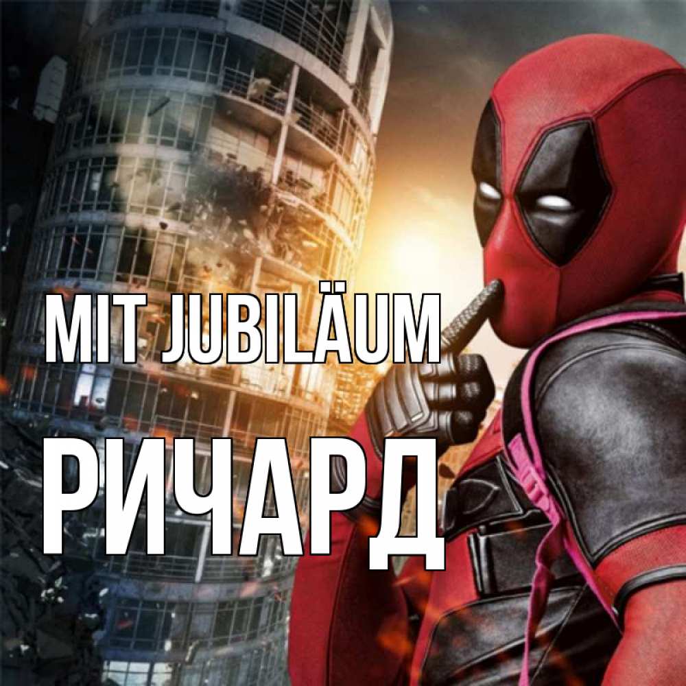Открытка на каждый день с именем, Ричард Mit Jubiläum с супергероями Прикольная открытка с пожеланием онлайн скачать бесплатно 