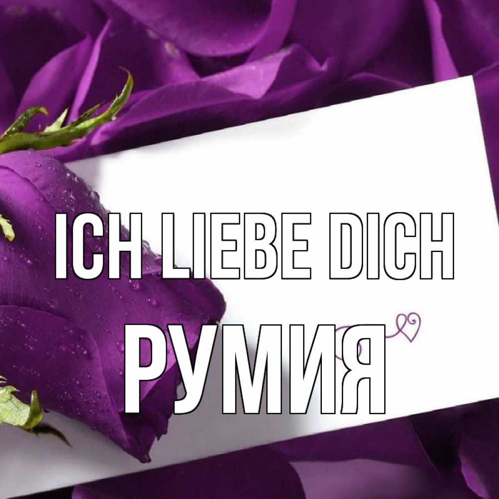 Открытка на каждый день с именем, Румия Ich liebe dich роза Прикольная открытка с пожеланием онлайн скачать бесплатно 