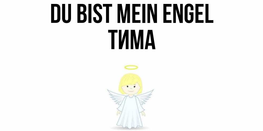 Открытка на каждый день с именем, Тима Du bist mein Engel ангел Прикольная открытка с пожеланием онлайн скачать бесплатно 